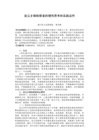 设立乡镇检察室的理性思考和实践运作