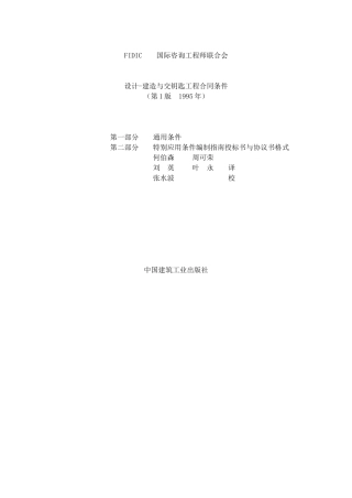 设计-建造与交钥匙工程合同条件
