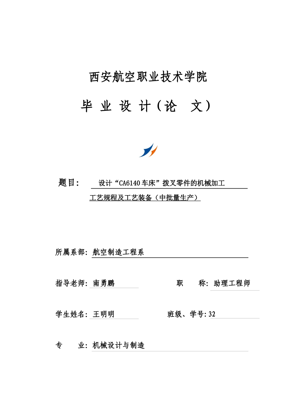 设计ca6140车床拨叉零件的工艺装备任务书_第1页