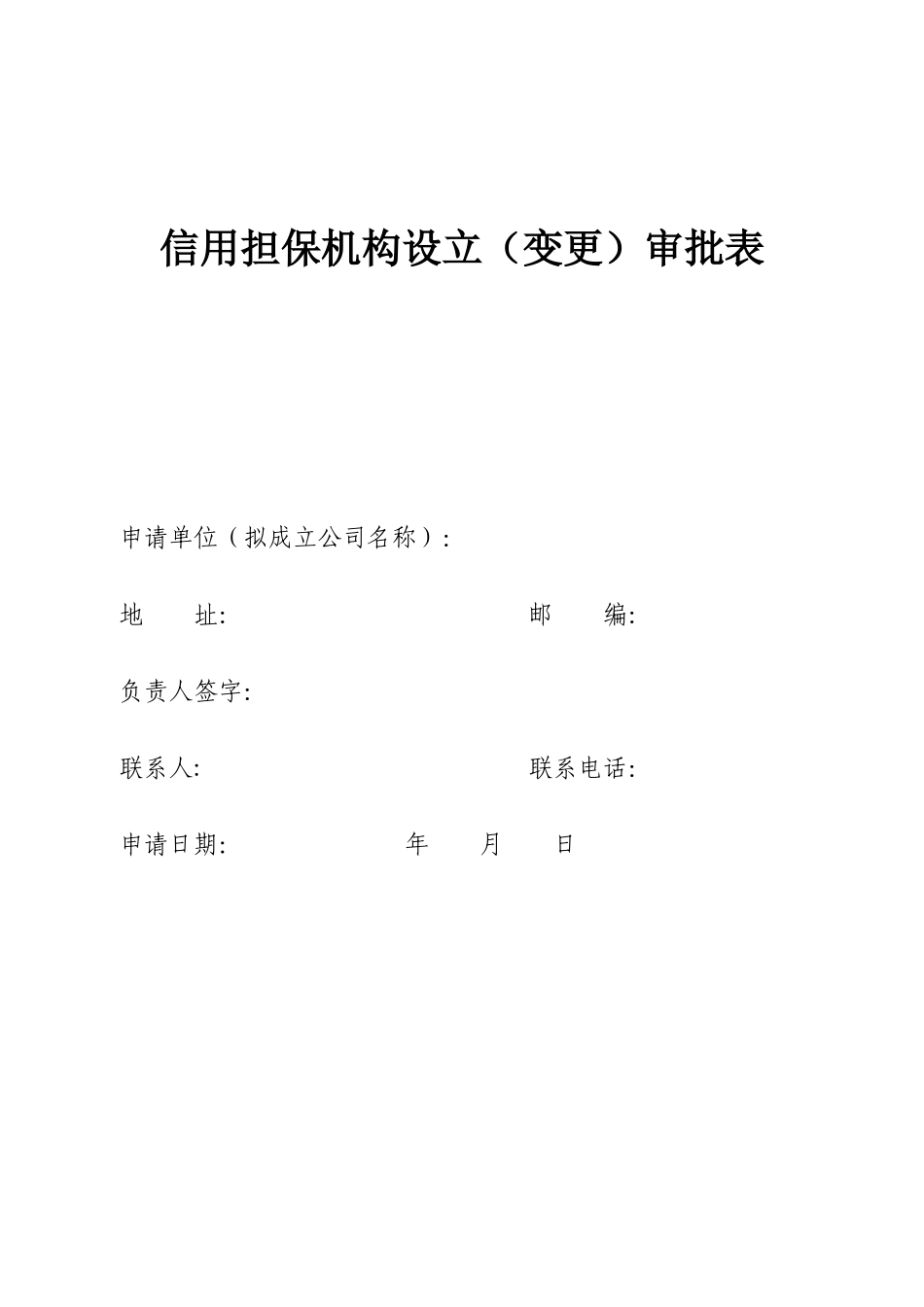 设立（变更）信用担保机构和投资担保机构_第1页