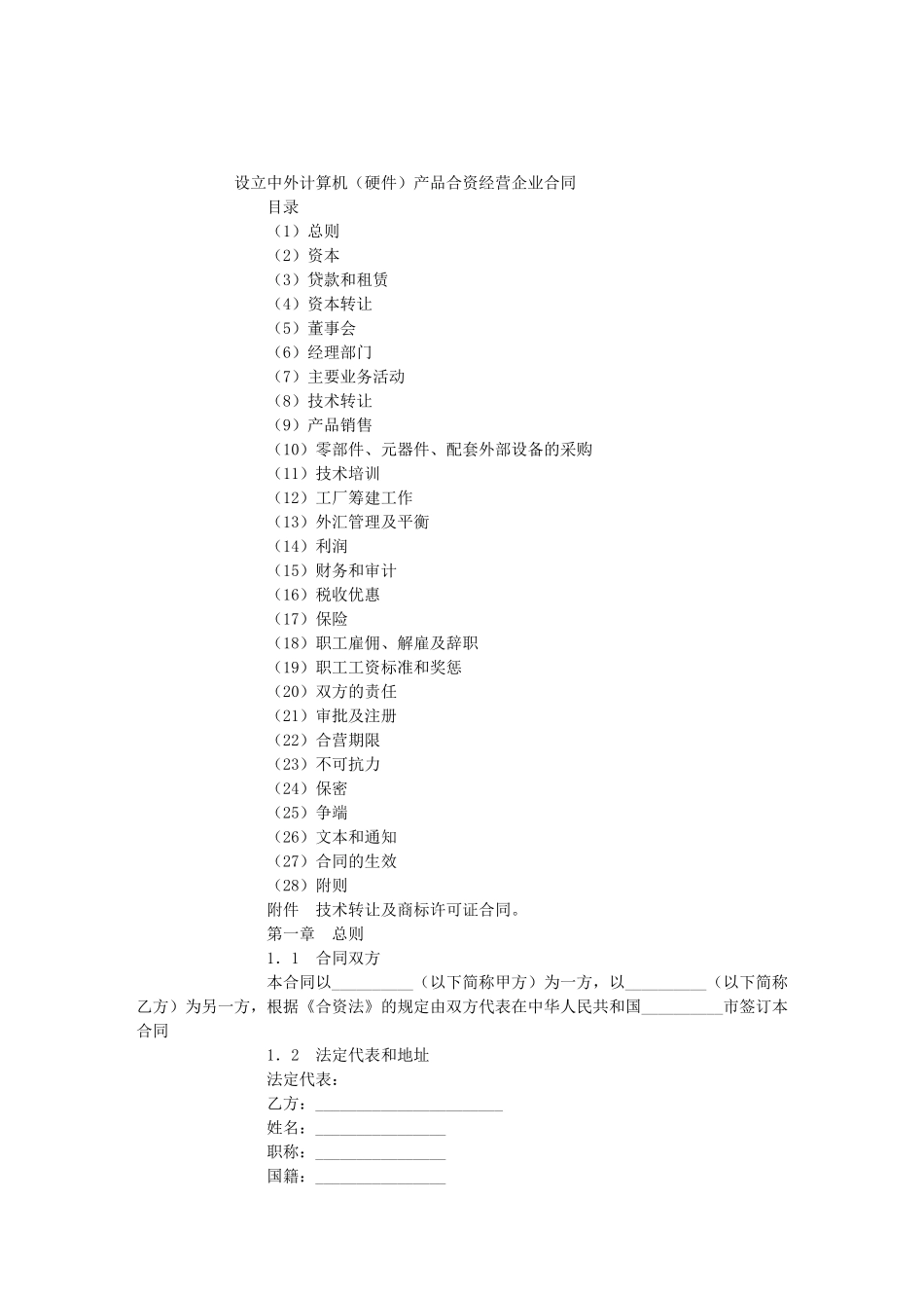 设立中外计算机产品合资经营企业合同_第1页