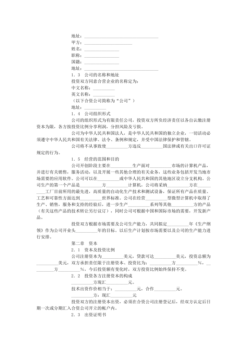 设立中外计算机产品合资经营企业合同_第2页