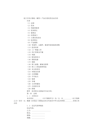 设立中外计算机产品合资经营企业合同