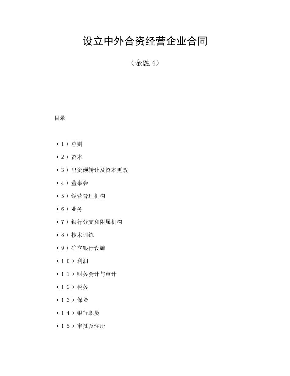 设立中外合资经营企业合同（金融4）（DOC24页）_第1页