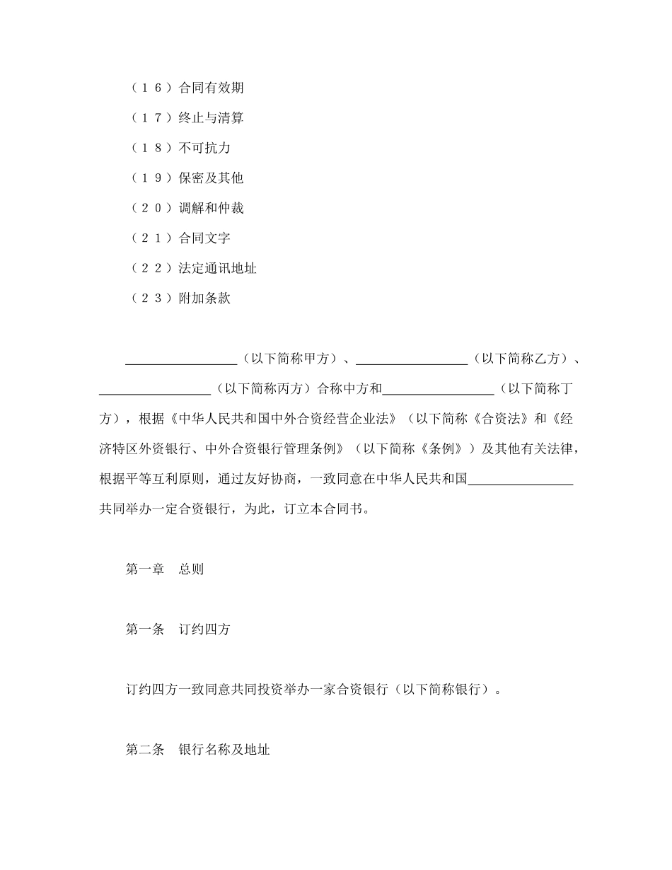 设立中外合资经营企业合同（金融4）（DOC24页）_第2页