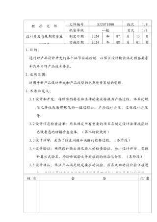 设计开发与先期质量策划程序