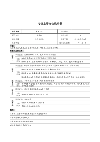 设计行业-设计部-专业主管岗位说明书
