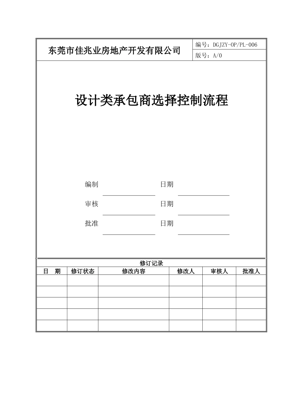 设计类承包商选择控制流程006_第1页