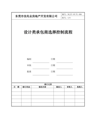 设计类承包商选择控制流程006