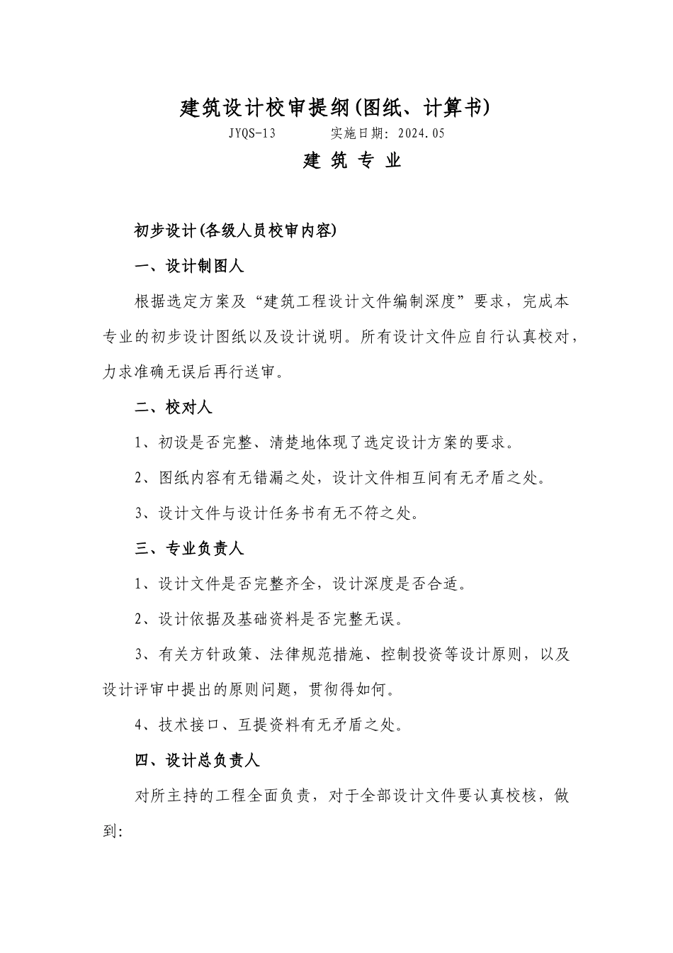 设计质量管理体系文件JYQS-2_第1页