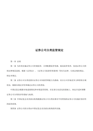 证券公司分类监管相关规定