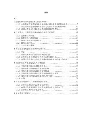 证券交易所会员监管法律制度研究