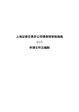 证券交易所公司债券预审核指南申请文件及编制