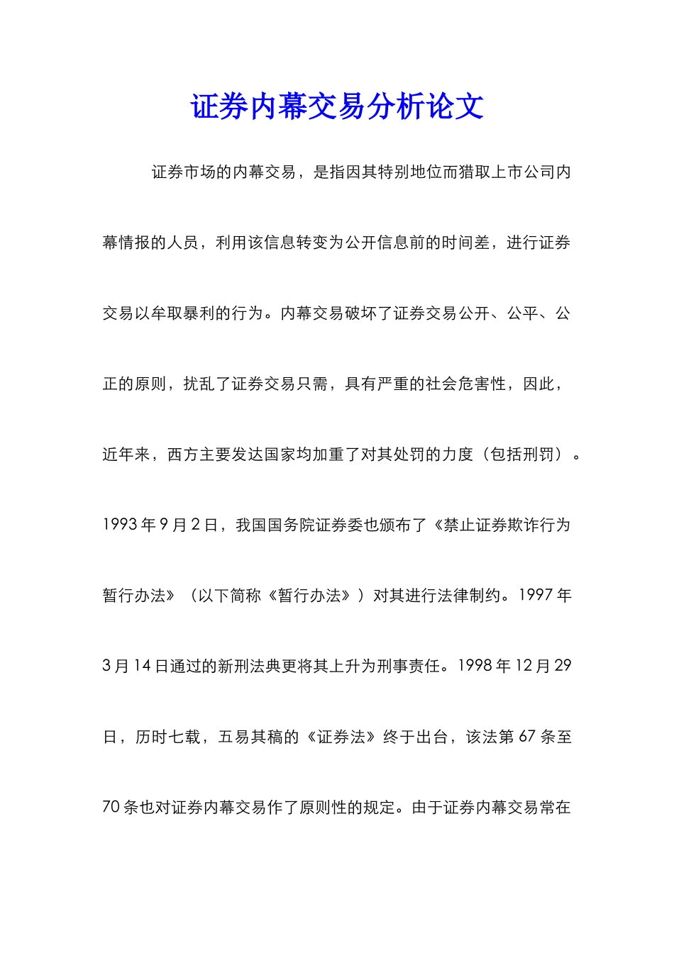 证券内幕交易分析论文_第1页