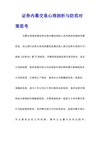 证券内幕交易心理剖析与防范对策思考