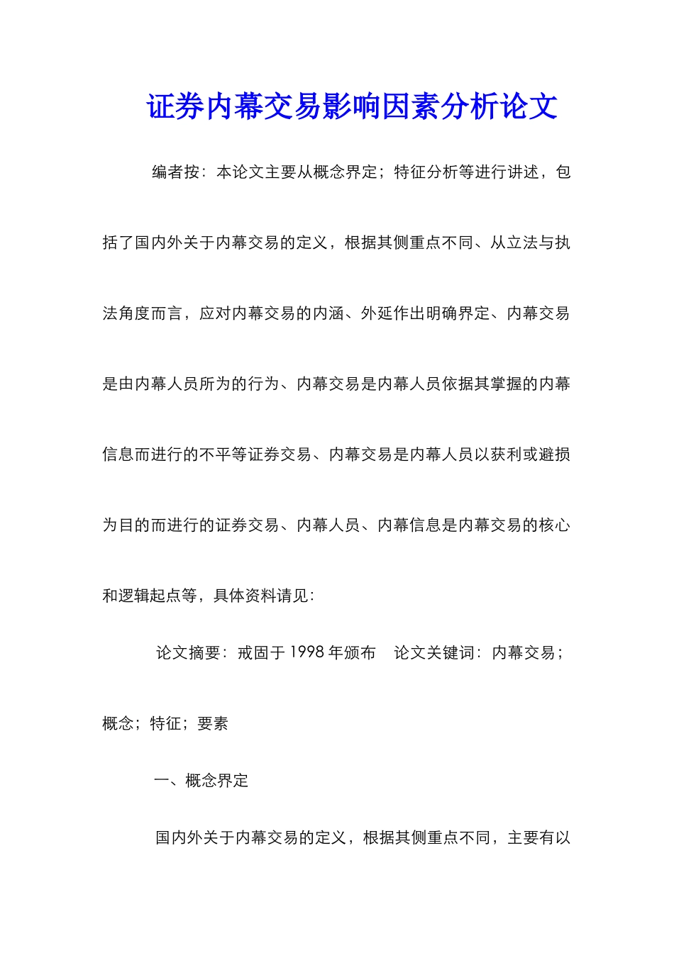 证券内幕交易影响因素分析论文_第1页