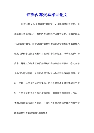 证券内幕交易探讨论文