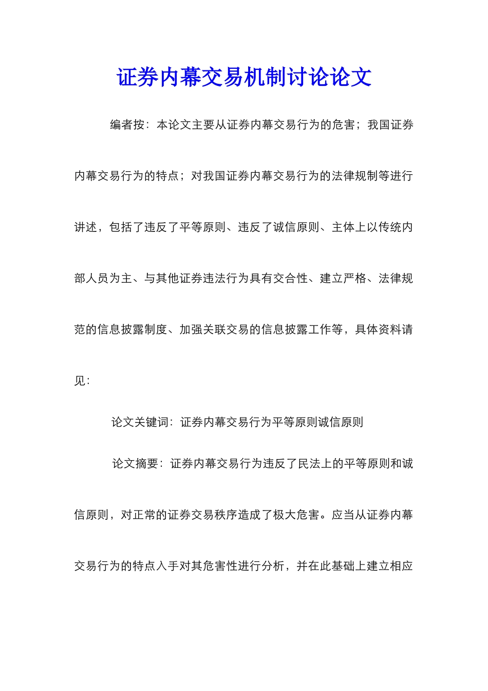 证券内幕交易机制研究论文_第1页