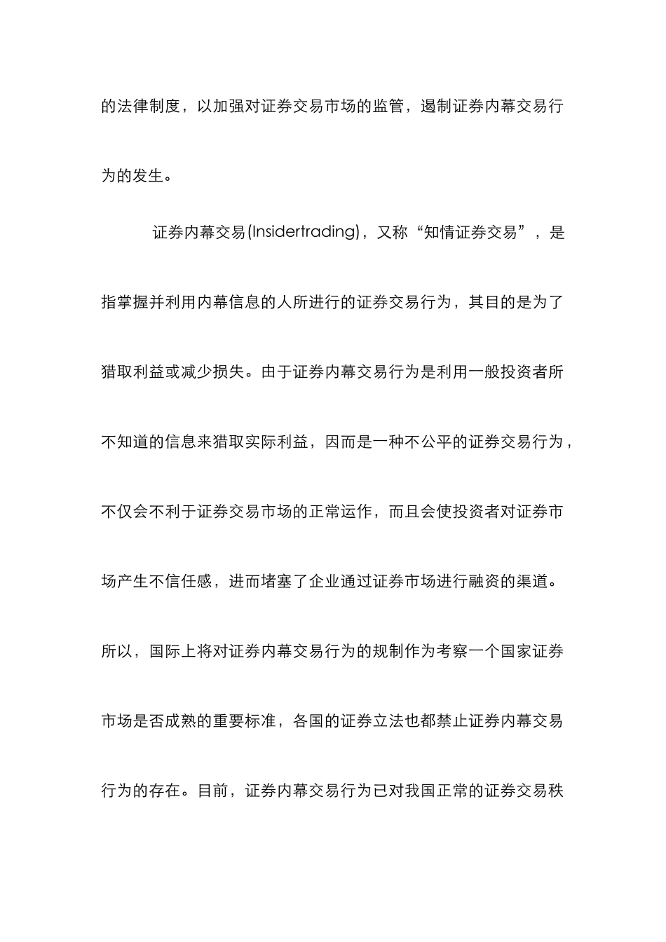 证券内幕交易机制研究论文_第2页