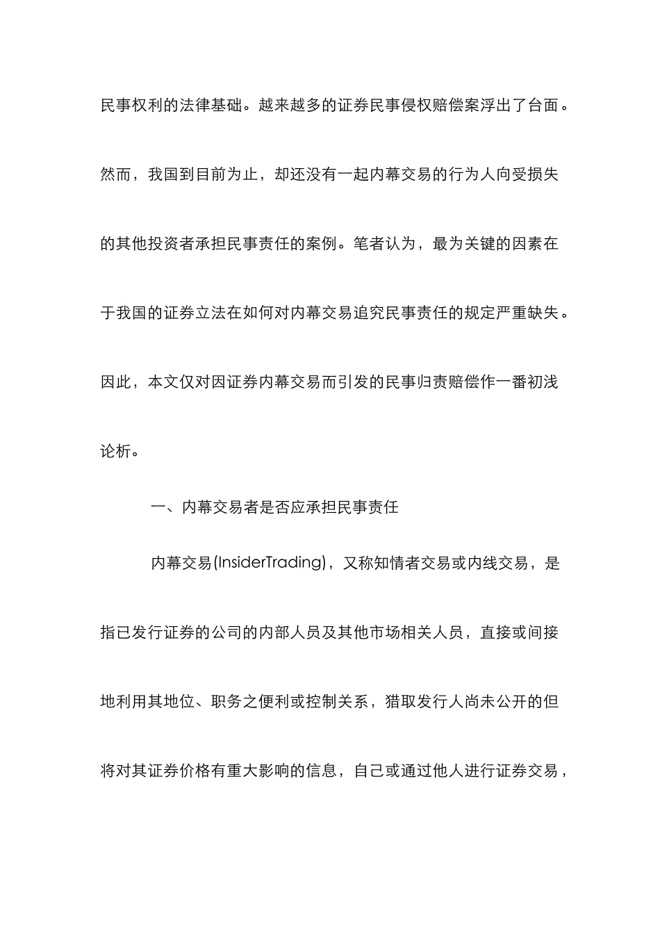 证券内幕交易民事赔偿初探论文_第2页
