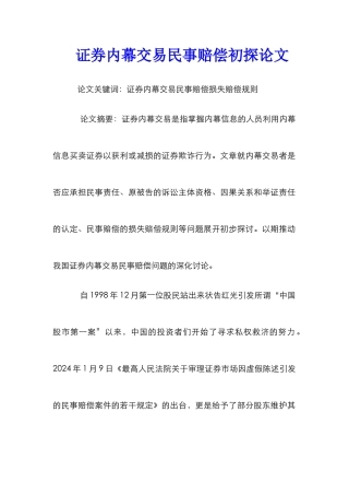 证券内幕交易民事赔偿初探论文