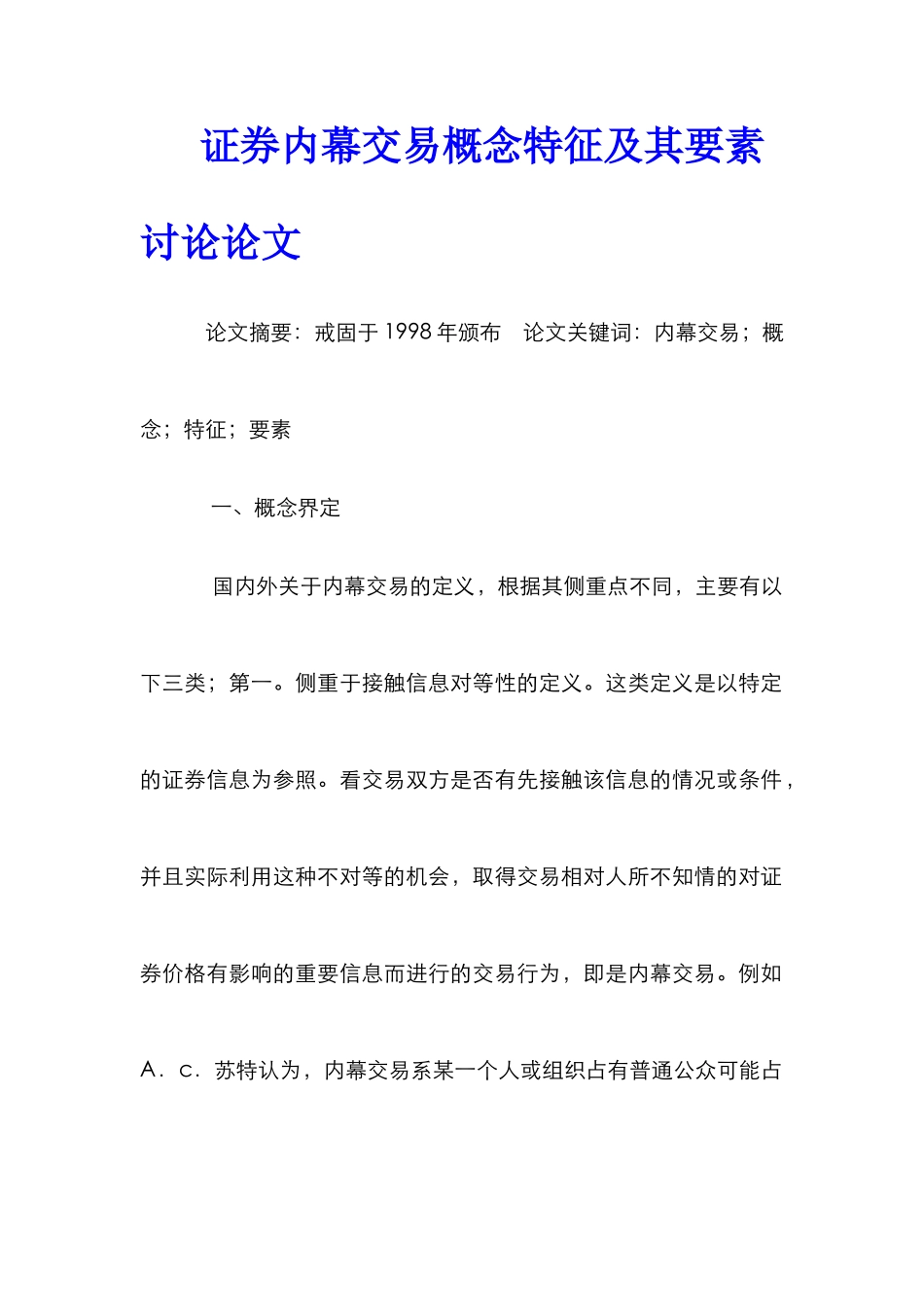 证券内幕交易概念特征及其要素研究论文_第1页