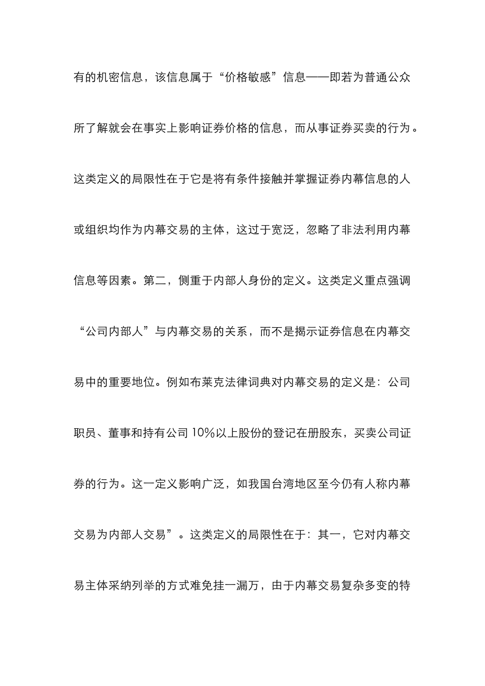 证券内幕交易概念特征及其要素研究论文_第2页