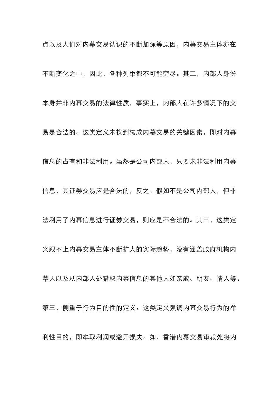 证券内幕交易概念特征及其要素研究论文_第3页