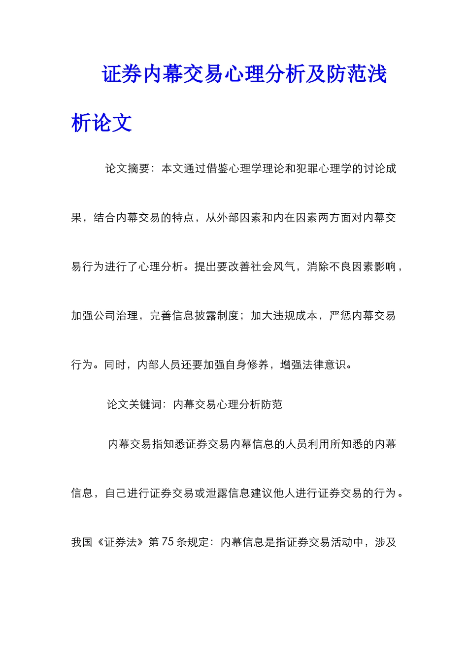 证券内幕交易心理分析及防范浅析论文_第1页