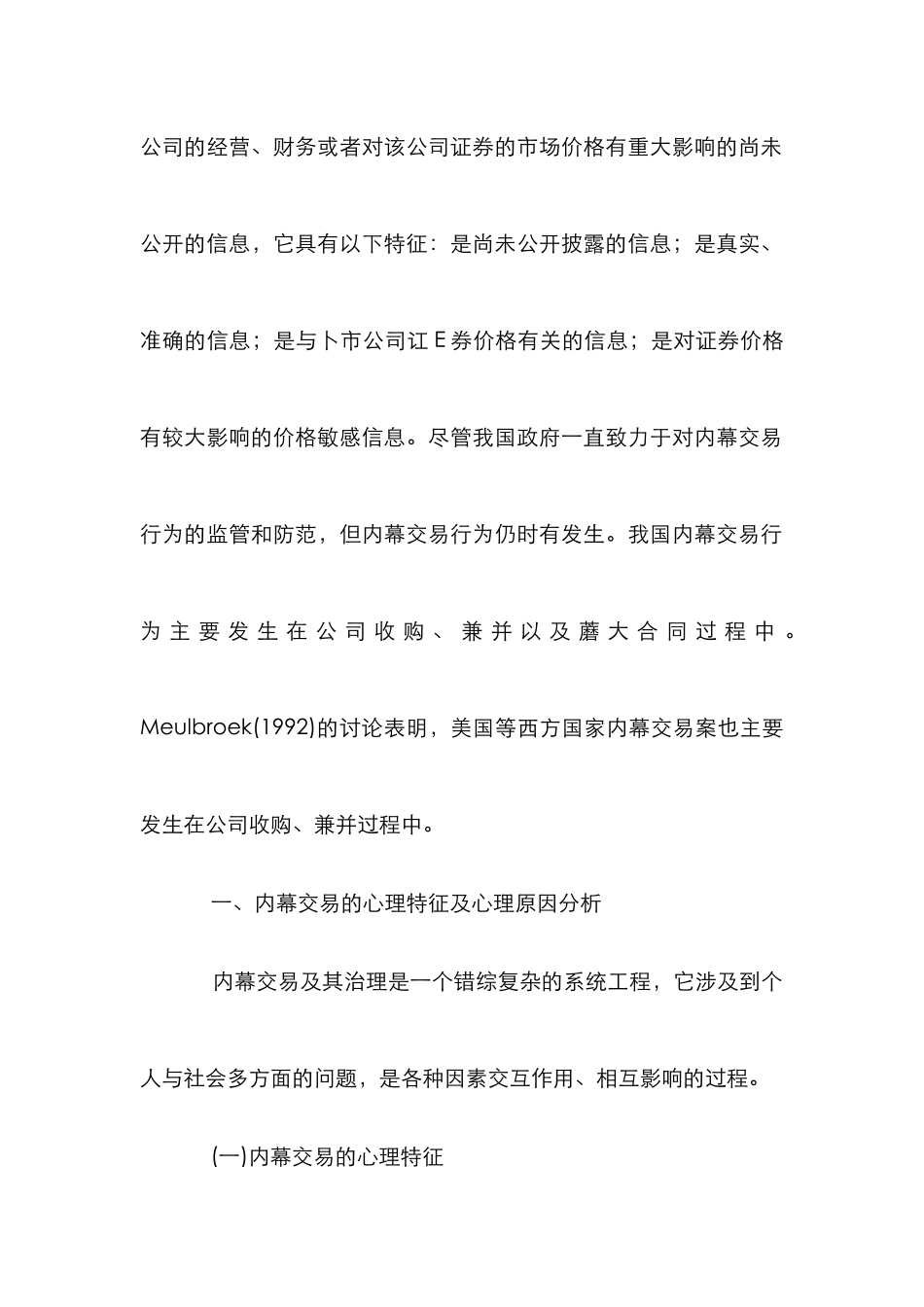 证券内幕交易心理分析及防范浅析论文_第2页