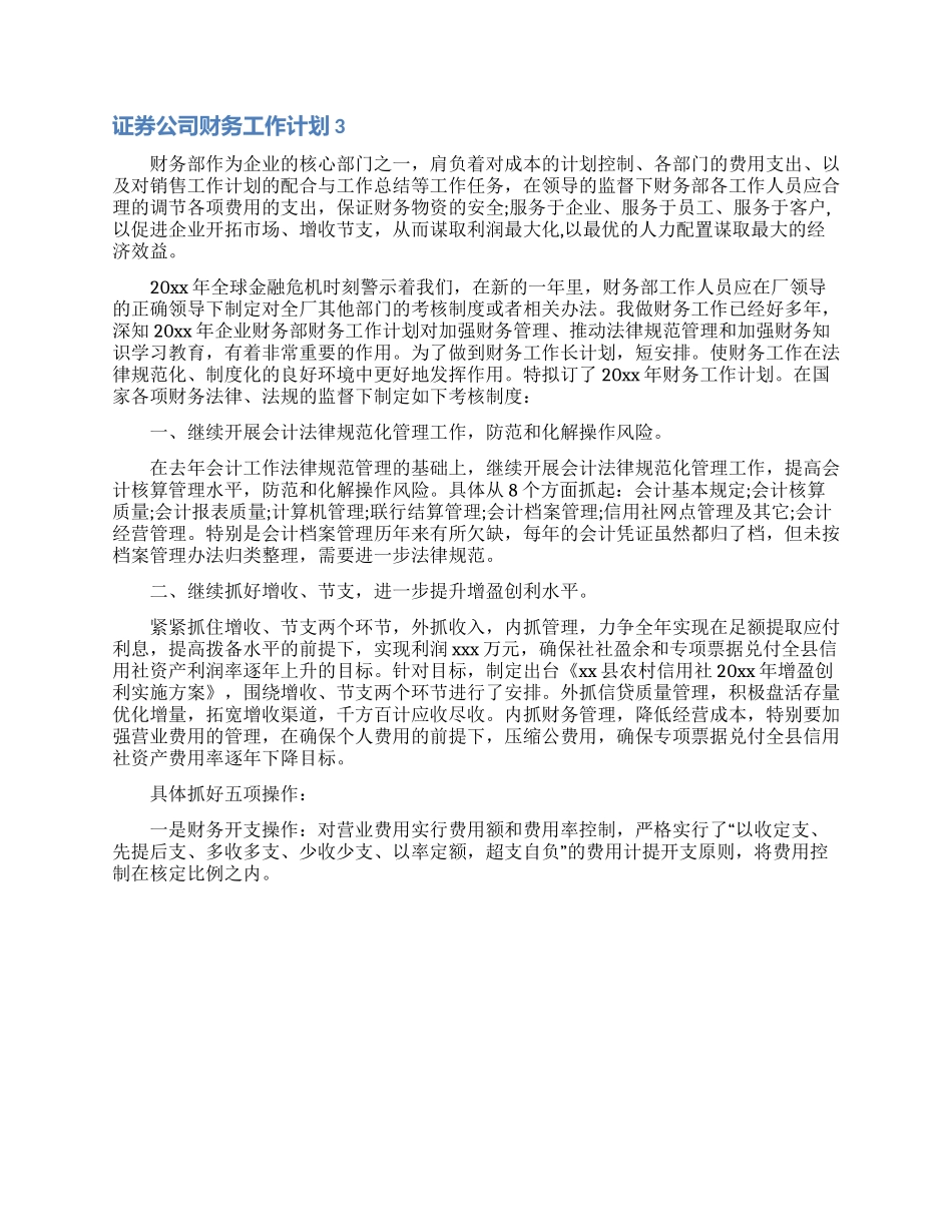 证券公司财务工作计划_第3页