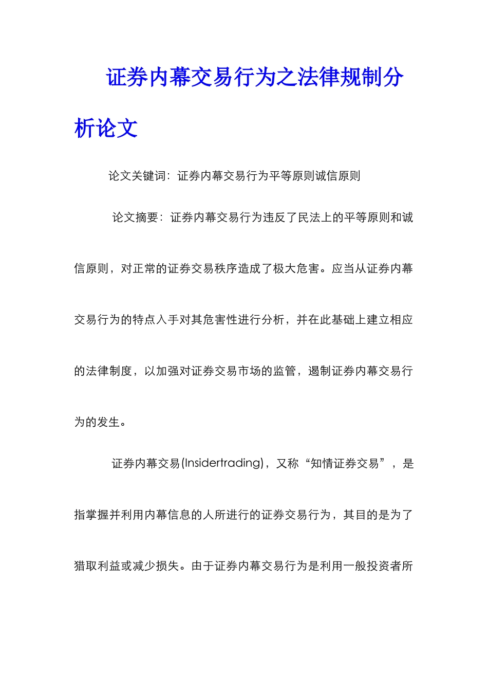证券内幕交易行为之法律规制分析论文_第1页
