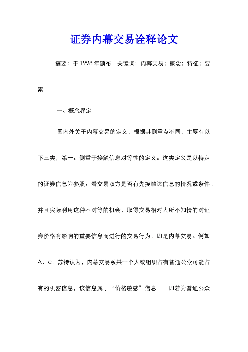 证券内幕交易诠释论文_第1页