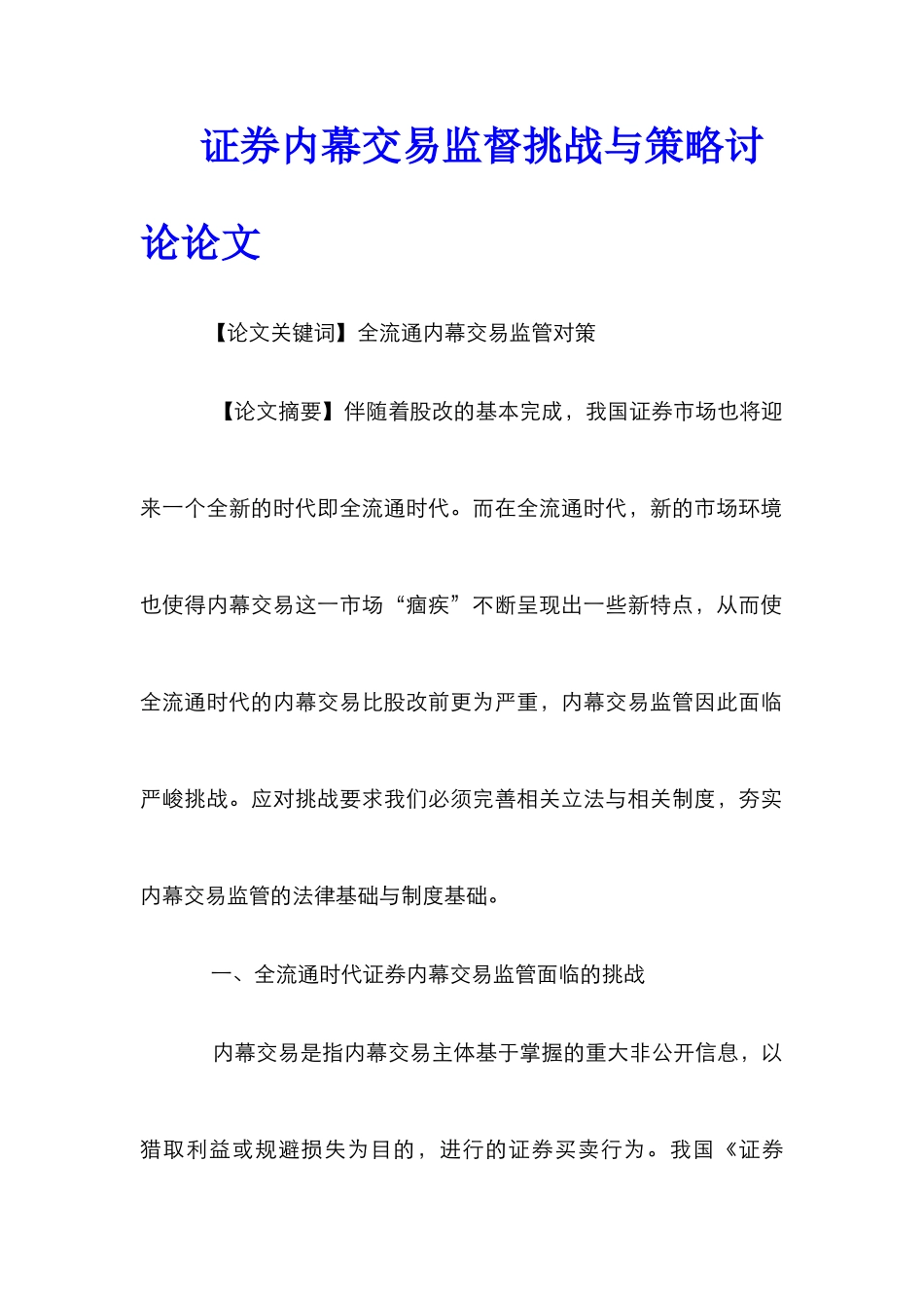 证券内幕交易监督挑战与策略研究论文_第1页