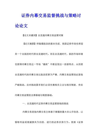 证券内幕交易监督挑战与策略研究论文