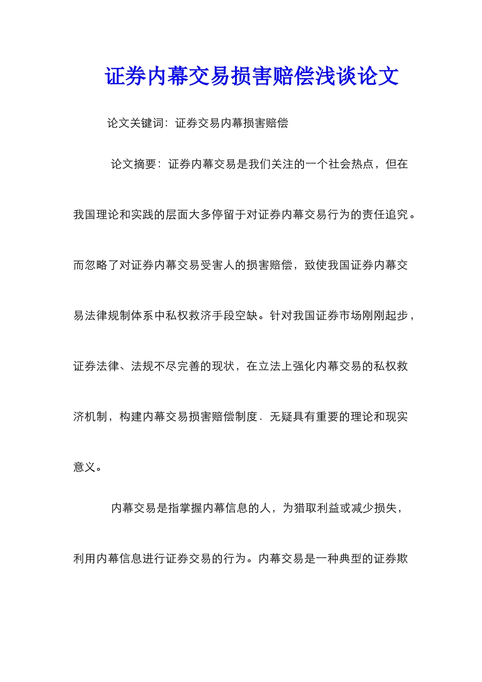 证券内幕交易损害赔偿浅谈论文_第1页