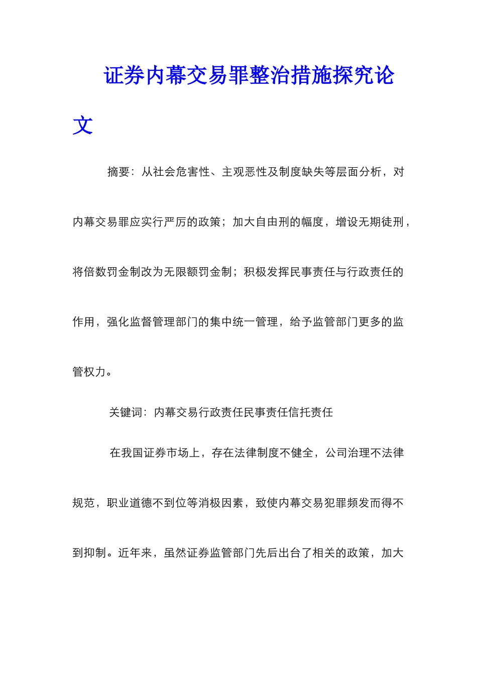 证券内幕交易罪整治措施探究论文_第1页