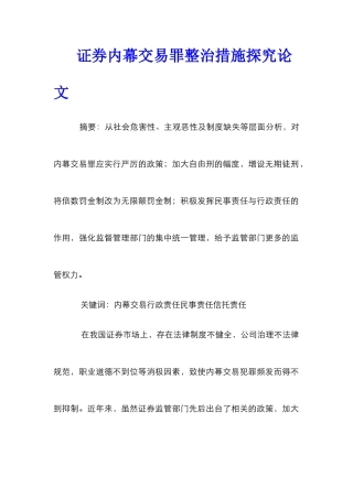 证券内幕交易罪整治措施探究论文