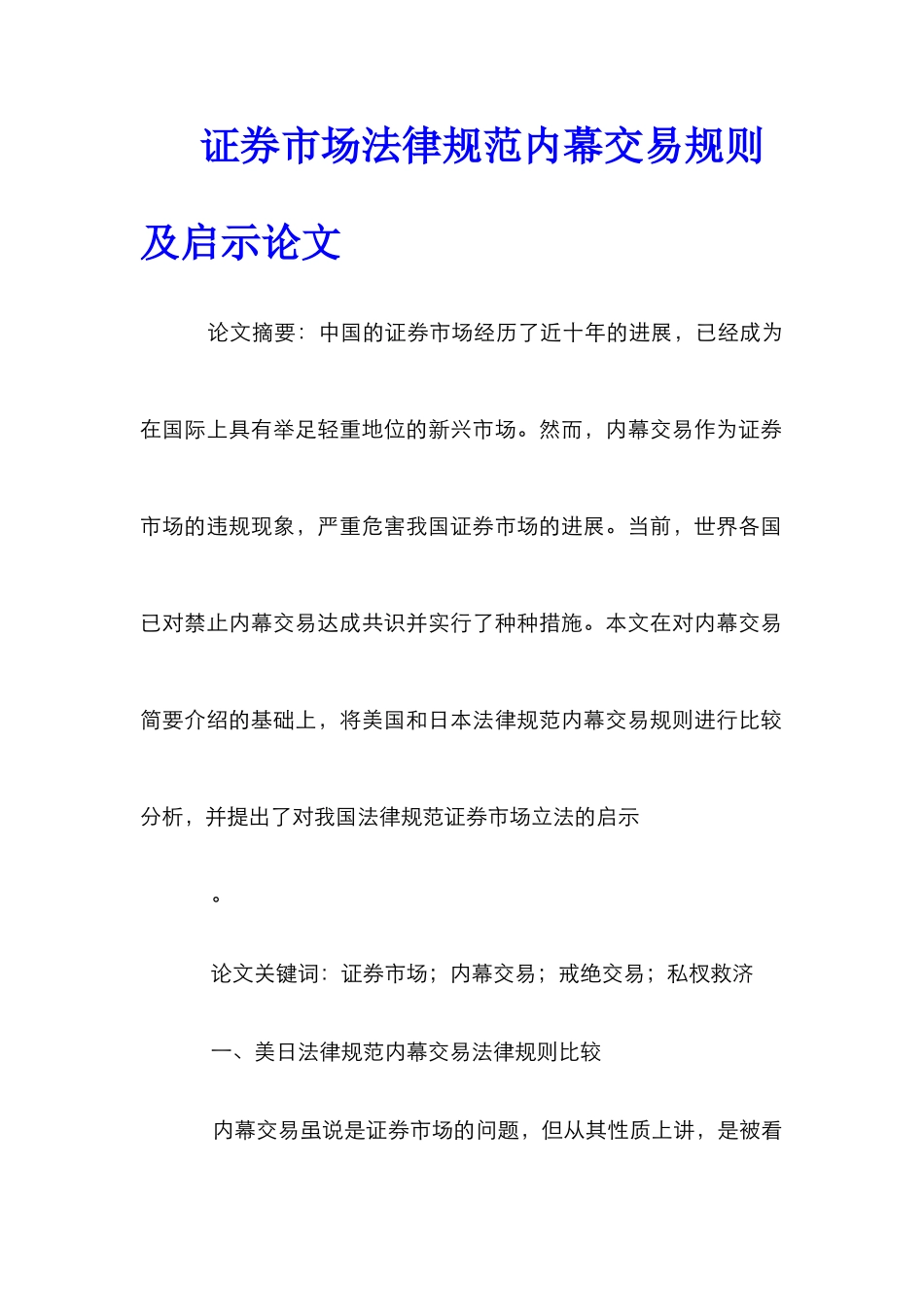 证券市场规范内幕交易规则及启示论文_第1页