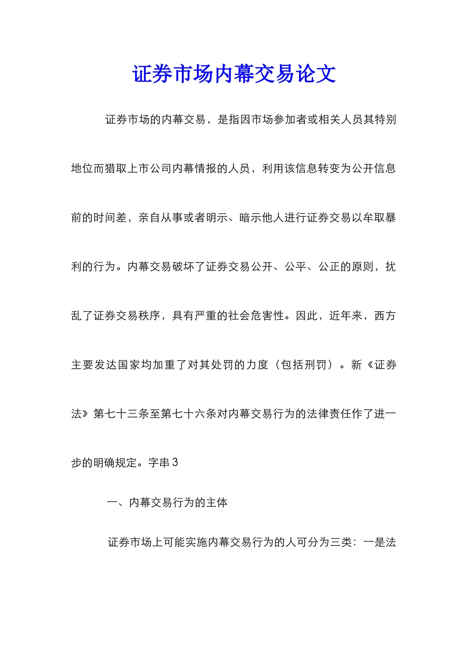 证券市场内幕交易论文_第1页