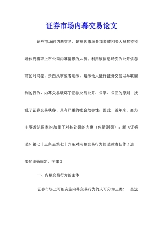 证券市场内幕交易论文