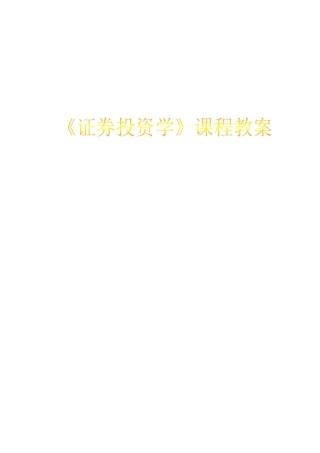 证券投资学培训课件