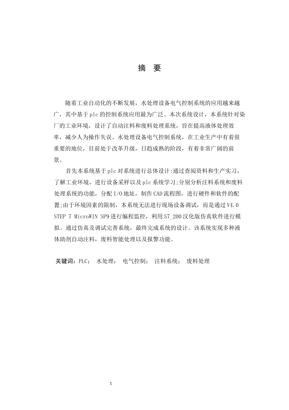 plc在水处理设备电气控制系统中的应用  电气工程专业_第1页