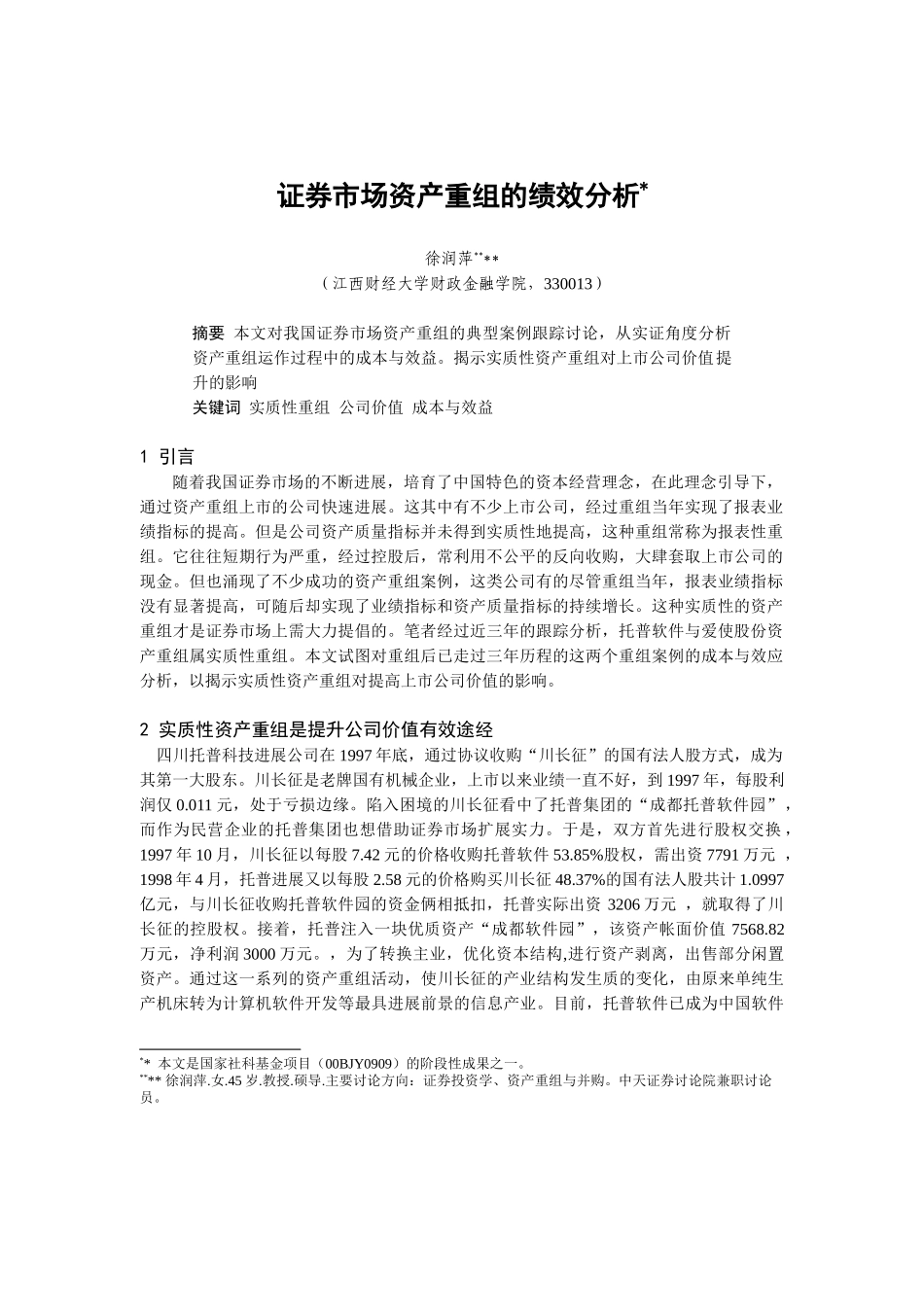 证券市场资产重组的绩效分析报告_第1页