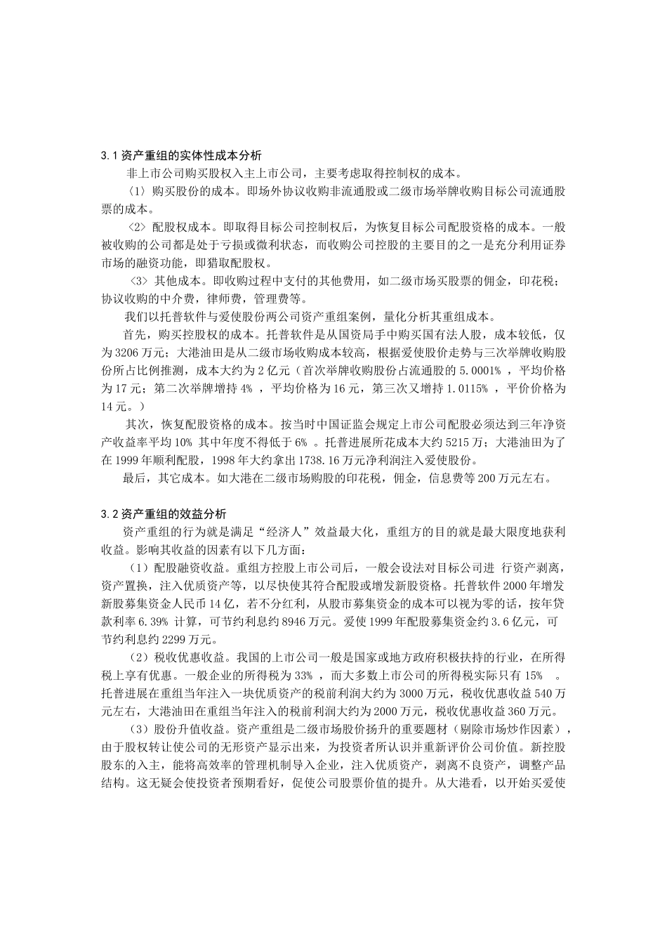 证券市场资产重组的绩效分析报告_第3页