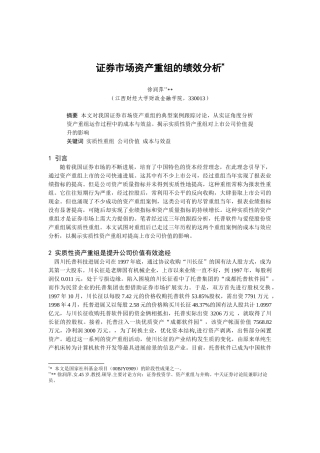证券市场资产重组的绩效分析报告