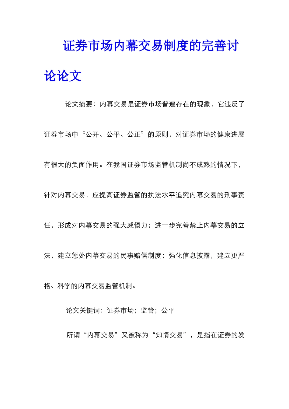 证券市场内幕交易制度的完善研究论文_第1页