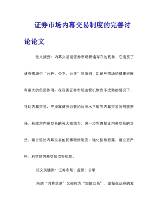 证券市场内幕交易制度的完善研究论文