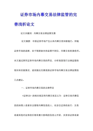 证券市场内幕交易法律监管的完善浅析论文