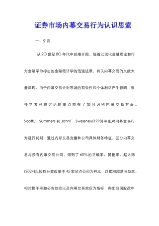 证券市场内幕交易行为认识思索